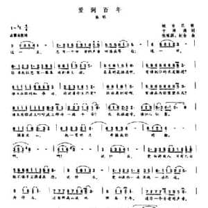 爱到百年_民歌简谱_词曲:于清涌 张崛源 赵金