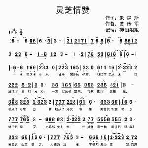灵芝情赞_歌曲简谱_词曲:朱建新 黄传军