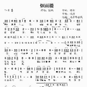 烟雨楼_歌谱投稿_词曲:绿柳 枫桥