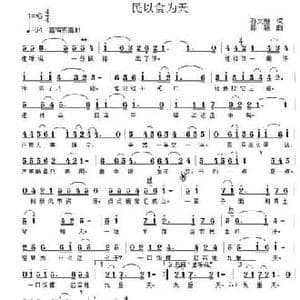 民以食为天_民歌简谱_词曲:孙文继 路颖