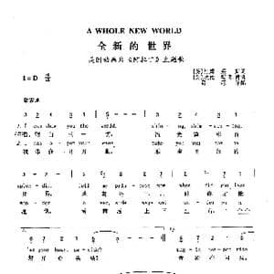 全新的世界_歌曲简谱