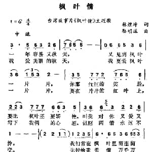 枫叶情_通俗唱法乐谱_词曲:林煌坤 骆明道