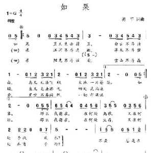 如果_民歌简谱_词曲:胡平 胡平