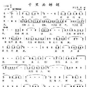 千里共婵娟_民歌简谱_词曲: 宋 苏轼 王志信