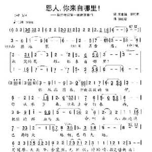 恩人你来自哪里_民歌简谱_词曲:王世福 郭红君 郭红君