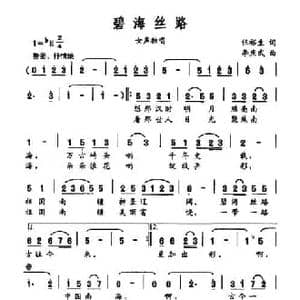 碧海丝路_民歌简谱_词曲:伍裕生 李庆武