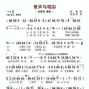 掌声与喝彩_歌谱投稿_词曲:闫肃 孟庆云