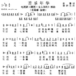 苦乐年华_通俗唱法乐谱_词曲:张藜 徐沛东