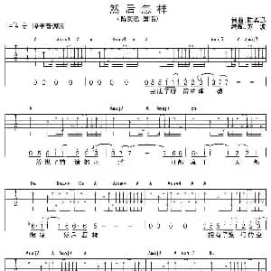 然后怎样 吉他谱 陈奕迅 陈奕迅 陈奕迅曲 苏波