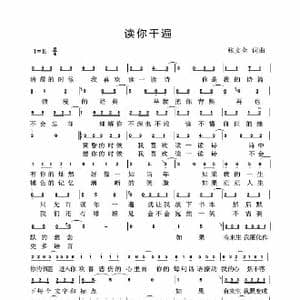 读你千遍 _歌谱投稿_词曲:张文全 张文全