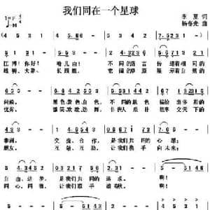 我们同在一个星球_民歌简谱_词曲:季夏 杨春先