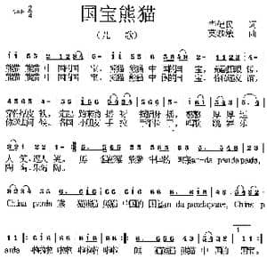 中国熊猫_歌曲简谱_词曲:毕健民 莫恭敏