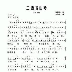 二酉书山吟_民歌简谱_词曲:石煌远 田华云