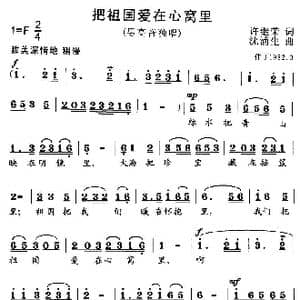 把祖国爱在心窝里_歌曲简谱_词曲:许继荣 沈浦生