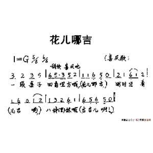 花儿哪吉_歌谱投稿