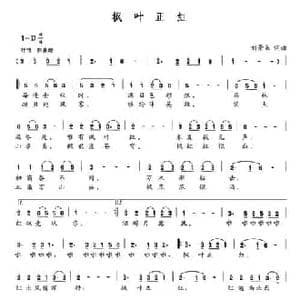 枫叶正红_民歌简谱_词曲:刘景来 刘景来