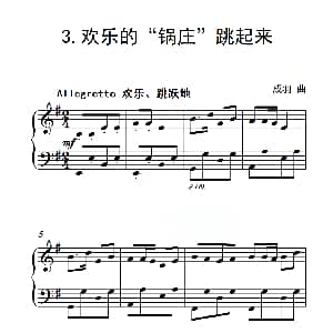 第四级 欢乐的 锅庄 跳起来 钢琴谱 成羽