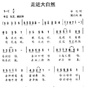 走进大自然_儿歌乐谱_词曲:华也 陈兆权
