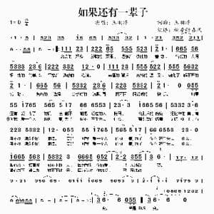 如果还有一辈子_歌谱投稿_词曲:王羽泽 王羽泽