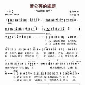 蒲公英的翅膀_歌谱投稿_词曲:张海峰 蒋才胜