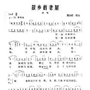 故乡的老屋_民歌简谱_词曲:邓永旺 邓永旺