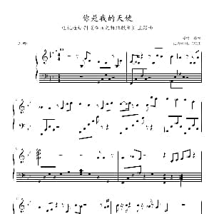 你是我的天使 钢琴谱 TACCH 记谱制谱