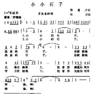 小小石子_民歌简谱_词曲:郑惠才 唱讯