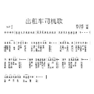 出租车司机歌_通俗唱法乐谱_词曲:陈凤岐 于丁文
