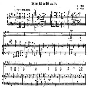 我爱祖国的蓝天_美声唱法乐谱_词曲:阎肃 羊鸣