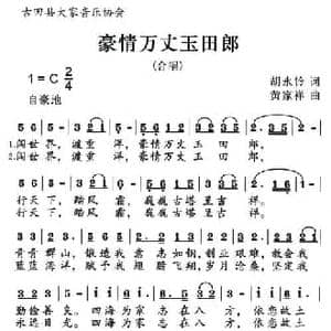 豪情万丈玉田郎_民歌简谱_词曲:胡永铃 黄家祥