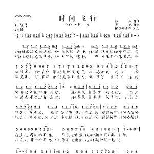 时间飞行_歌曲简谱_词曲:张赢 罗锟