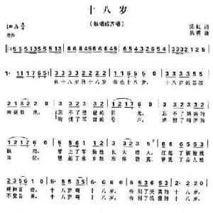 十八岁_民歌简谱_词曲:陈虹 姚明
