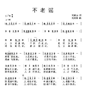不老谣_通俗唱法乐谱_词曲:刘岐山 刘北休