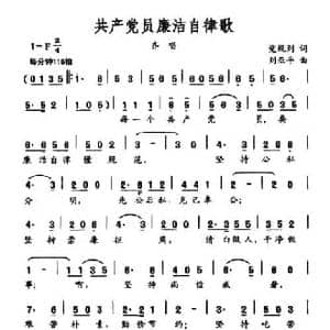 共产党员廉洁自律歌_民歌简谱_词曲:党规则 刘亚平