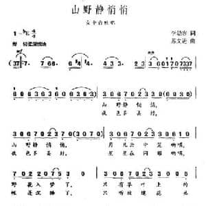 山野静悄悄_民歌简谱_词曲:李幼容 苏文进