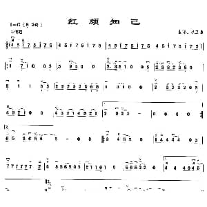 二胡谱 | 红颜知己
