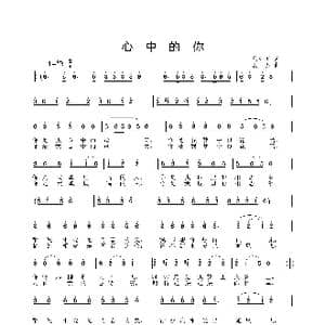 心中的你_歌曲简谱_词曲:马东川 姜振