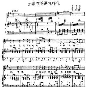 生活在毛泽东时代_民歌简谱_词曲:鸣戈 鸿明