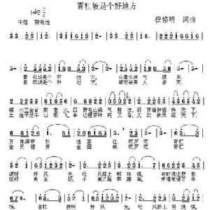 青杠坡是个好地方_民歌简谱_词曲:祝修明 祝修明