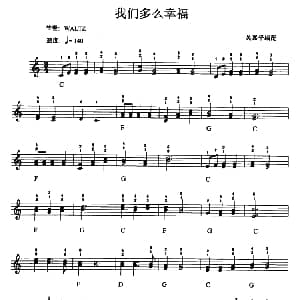 电子琴谱 | 我们多么快乐 吴嘉平
