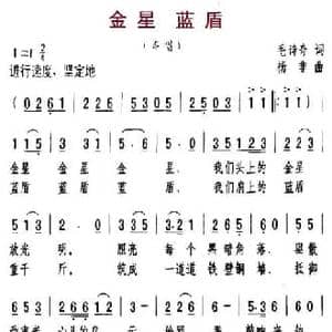 金星蓝盾_民歌简谱_词曲:毛诗奇 杨非