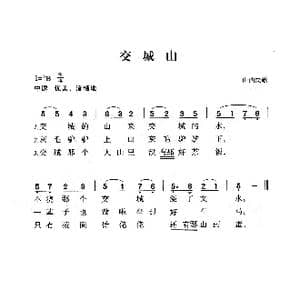 交城山_歌曲简谱_词曲:山西民歌