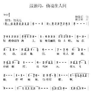 鼓浪屿,仙境在人间_民歌简谱_词曲:杨崇正 林文彬