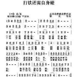 打铁还需自身硬_民歌简谱_词曲:庆阳市委政法委供词 黎荣军