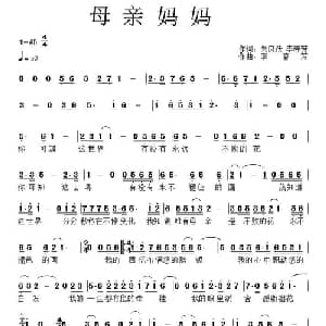 母亲 妈妈_通俗唱法乐谱_词曲:朱良跃 李春芳 李春芳