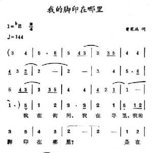 我的脚印在哪里_民歌简谱_词曲:曾宪瑞 徐东蔚