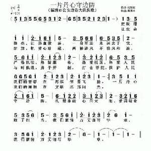 一片丹心守边防_民歌简谱_词曲:刘爱斌 黄清林