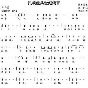 民族经典世纪箴言_民歌简谱_词曲:赵金 谢绍煌