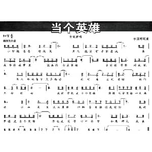 当个英雄_通俗唱法乐谱_词曲:李国辉 李国辉