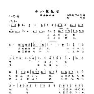 小小桂花香_歌谱投稿_词曲:路玉刚丁恩昌 魏 群